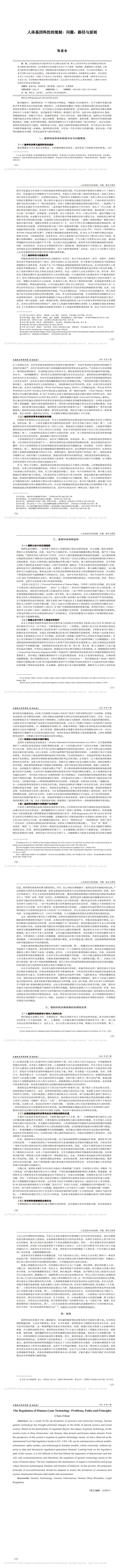 人体基因科技的规制_问题_路径与原则_陈姿含_0.jpg