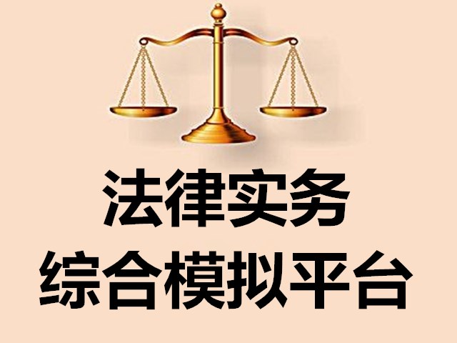 法律实务综合模拟平台 法律实务综合模拟平台